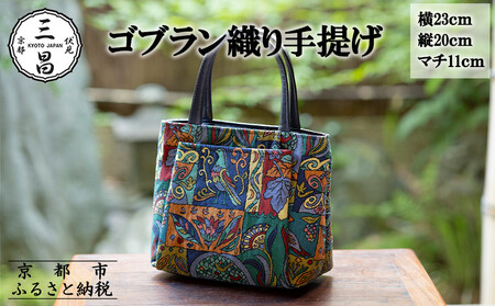 [京都三昌]ゴブラン織り手提げ[ 京都 バッグ 職人 手作り 手提げ 鞄 麻の葉 ちりめん 上品 カジュアル フォーマル 雑貨 人気 おすすめ 外出 おでかけ お取り寄せ 通販 送料無料 ふるさと納税 ]