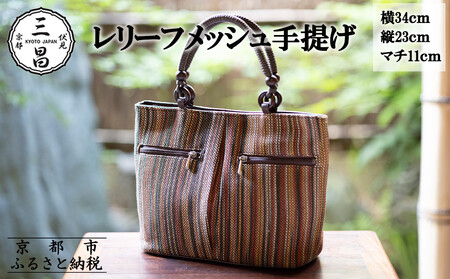 [京都三昌]レリーフメッシュ手提げ[ 京都 バッグ 職人 手作り 手提げ 鞄 麻の葉 ちりめん 上品 カジュアル フォーマル 雑貨 人気 おすすめ 外出 おでかけ お取り寄せ 通販 送料無料 ふるさと納税 ]
