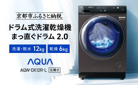 [AQUA]ドラム式洗濯乾燥機 まっ直ぐドラム 洗濯12kg 乾燥6kg AQW-DX12R-L (左開き) ブラック 台無し[ 京都 アクア 洗濯機 式 人気 おすすめ コンパクト 大容量 ヒートポンプ乾燥 泡フルウォッシュ お湯洗いモード スピード 除菌 お取り寄せ 通販 送料無料 ふるさと納税 ]