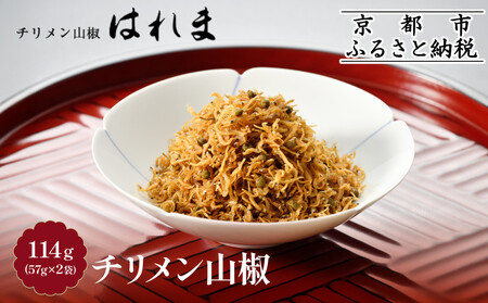 [9月30日までの特別寄付額][はれま]チリメン山椒 114g(57g×2袋)[ 京都 老舗 ちりめん山椒発祥 有名店 保存料無添加 人気 おすすめ グルメ おじゃこ しらす ご飯のお供 肴 魚 海鮮 ギフト プレゼント お取り寄せ 通販 送料無料 ふるさと納税 ]
