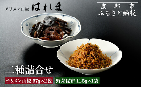 [はれま]二種詰合せ(チリメン山椒57g×2袋・野菜昆布125g×1[ 京都 老舗 ちりめん山椒発祥 有名店 保存料無添加 人気 おすすめ グルメ おじゃこ しらす 昆布 ご飯のお供 肴 魚 海鮮 ギフト プレゼント お取り寄せ 通販 送料無料 ふるさと納税 ]