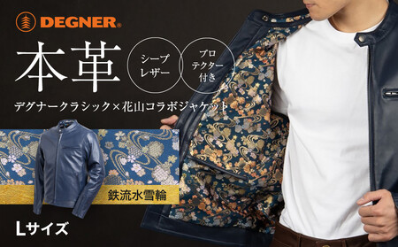 [デグナー]クラシック×花山コラボジャケット 21SJ-14K ネイビー 鉄流水雪輪[Lサイズ](バイク バイクギア 用品 グッズ)[ 京都 ギア ブランド レザー ジャケット 人気 おすすめ 革 牛革 ツーリング ライダー バイカー メーカー パーツ 送料無料 ふるさと納税 ]