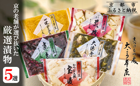 [京漬物大こう本店]京の老舗が選び抜いた 厳選漬物5選|京都 漬物 野菜 人気