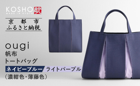 【京都 KOSHO】ougi 帆布 トートバッグ ＜ネイビーブルー/ライトパープル(濃紺色/薄藤色)＞｜京都 帆布バッグ ブランド トート おしゃれ