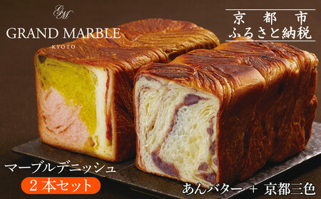[ グランマーブル ]あんバター+京都三色 マーブルデニッシュ2本セット(パン,デニッシュパン,食パン)[ 京都 マーブル専門店 有名店 期間限定セット 人気 おすすめ グルメ ギフト プレゼント ベーカリー お取り寄せ 通販 送料無料 ふるさと納税 ]