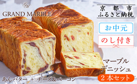 [ グランマーブル ][お中元]マーブルデニッシュ2本セット(あんバター+チーズ&ベーコン)(パン,デニッシュパン,デニッシュ食パン)[ 京都 食パン 人気 おすすめ ロングセラー おいしい ギフト プレゼント グルメ 食べ比べ 詰め合わせ セット お取り寄せ ]