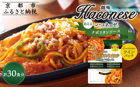 [創味]あえるハコネーゼ ナポリタンソース15個(30食分)[ 京都 創味食品 パスタソース 喫茶店風 ナポリタン 簡単 時短 お手軽 おいしい 人気 おすすめ パスタ 洋食 イタリアン レトルト 調味料 アレンジ料理 お取り寄せ 通販 送料無料 ふるさと納税 ]
