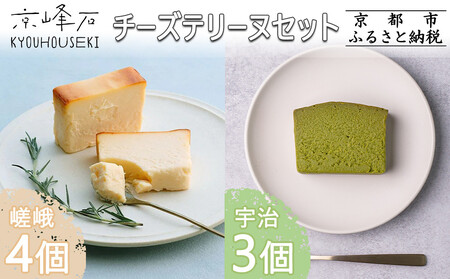 [京峰石]チーズテリーヌ嵯峨・宇治 MIXセット(嵯峨4個・宇治3個)[ 京都 伝統のチーズテリーヌ 濃厚 なめらか チーズ 抹茶 包装 カット済 人気 おすすめ お菓子 焼菓子 スイーツ チーズ 柚子 宇治抹茶 ギフト プレゼント 贈答 お取り寄せ 通販 送料無料 ふるさと納税 ]