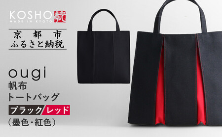 【京都 KOSHO】ougi 帆布 トートバッグ ＜ブラック/レッド（墨色/紅色）＞｜京都 帆布バッグ ブランド トート おしゃれ