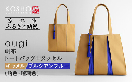[京都 KOSHO]ougi 帆布 トートバッグ+タッセル [キャメル/プルシアンブルー(飴色/瑠璃色)][ 京都 帆布 バッグ ブランド おしゃれ 人気 おすすめ トート タッセル 鞄 かばん お取り寄せ 通販 ギフト 送料無料 ふるさと納税 ]