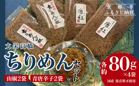 [大栄高橋商店]ちりめん セット (山椒2袋、青唐辛子2袋)|京都 老舗 ちりめん山椒 大容量 人気セット ちりめん ちりめん ちりめん ちりめん