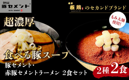 [麺屋 豚セメント]豚セメント・赤ラーメン 2食セット(大人気ラーメン店・極鶏のオンライン限定ブランド)[ 京都 一乗寺 ラーメン 行列店 オンライン限定 超濃厚 肉濁白湯 唯一無二の食べるスープ 太麺 人気 おすすめ 肉 豚肉 街道 お取り寄せ 通販 送料無料 ふるさと納税 ]