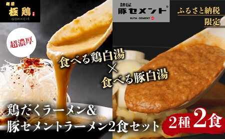 [9月末まで限定寄付額][麺屋 極鶏×豚セメント]鶏だくラーメン&豚セメントラーメン2食セット[ 京都 一乗寺 行列店 ふるさと納税限定 セット 超濃厚 肉濁鶏白湯 × 肉濁白湯 唯一無二の食べるスープ 大人気 おすすめ 鳥肉 豚肉 街道 お取り寄せ 通販 送料無料 ふるさと納税 ]