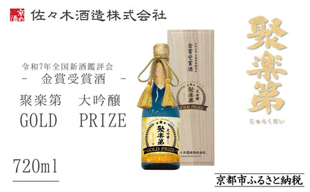 [数量限定][佐々木酒造]令和7年 全国新酒鑑評会 金賞受賞酒 