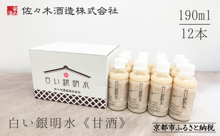 [期間限定 〜8/15][佐々木酒造]すっきりテイスト甘酒 白い銀明水(190ml×12本) [ 京都 老舗 酒蔵 甘酒 梅 すっきりテイスト 甘酸っぱい 人気 おすすめ 清涼飲料水 ノンアルコール お取り寄せ 通販 送料無料 ふるさと納税 ]