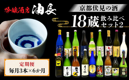 [定期便・毎月3本×6ヵ月][吟醸酒房 油長]京都伏見の酒 18蔵飲み比べ2[ 京都 伏見 房 日本酒18種飲み比べ 大吟醸 吟醸 純米酒 人気 おすすめ お酒 日本酒 地酒 ご当地 酒蔵 酒造 ギフト プレゼント お取り寄せ 通販 送料無料 ふるさと納税 ]