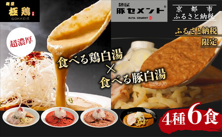 [麺屋 極鶏×豚セメント]鶏だく・赤だく・海老ラーメン&豚セメントラーメン6食セット[ 京都 一乗寺 行列店 ふるさと納税限定 セット 超濃厚 肉濁鶏白湯 × 肉濁白湯 唯一無二の食べるスープ 大人気 おすすめ 鳥肉 豚肉 街道 お取り寄せ 通販 送料無料 ふるさと納税 ]