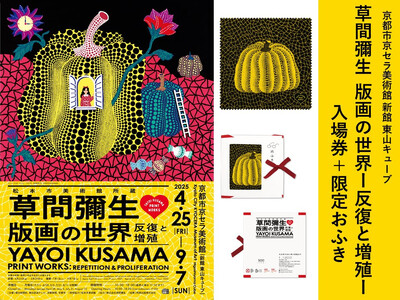 [ふるさと納税限定]「草間彌生 版画の世界―反復と増殖―」展覧会入場券:1名様分 草間彌生展限定デザイン「おふき」:1枚[ 京都 イベント チケット 入場券 優待券 人気 おすすめ 美術館 展覧会 芸術展 版画 京都市 京セラ美術館 おふき デザイン 絵画 美術 アート スペシャル 券 文化体験 芸術鑑賞 送料無料 ふるさと納税]