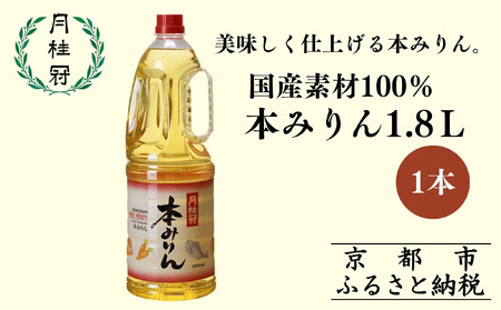 [限定寄付額〜9/30][月桂冠]本みりん1.8Lペット×1本(調味料,みりん,本みりん)[ 京都 ゲッケイカン 大容量 国産素材100% 日常使い 日用品 人気 おすすめ 調味料 料理酒 お酒 煮物 魚 肉 料理 お取り寄せ 通販 送料無料 ふるさと納税 ]
