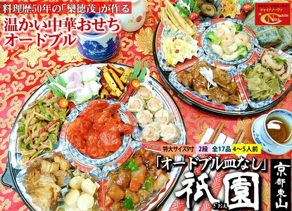 [チャイナノーヴァ]中華おせち「祇園」(オードブル皿なし)約4〜5人前 17品 2段重 おせち[ 京都 おせち おせち料理 中華料理 中華おせち 人気 おすすめ 本格中華 シェフ 台湾出身 正月 お祝い ]