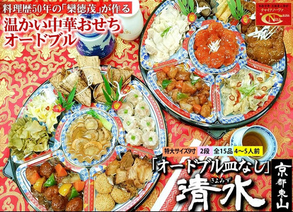 [チャイナノーヴァ]中華おせち「清水」(オードブル皿なし)約4〜5人前 15品 2段重 おせち [ 京都 おせち おせち料理 中華料理 中華おせち 人気 おすすめ 本格中華 シェフ 台湾出身 正月 お祝い ]