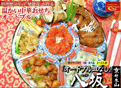 [チャイナノーヴァ]中華おせち「八坂」(オードブル皿なし)約2〜3人前 7品 1段重 [ 京都 おせち おせち料理 中華料理 中華おせち 人気 おすすめ 本格中華 シェフ 台湾出身 正月 お祝い ]