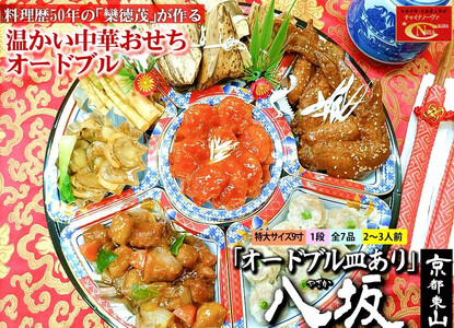 [チャイナノーヴァ]★フカヒレ姿煮付★中華おせち「八坂」(オードブル皿あり)約2〜3人前 7品 1段重 おせち [ 京都 おせち おせち料理 中華料理 中華おせち 人気 おすすめ 本格中華 シェフ 台湾出身 正月 お祝い ]