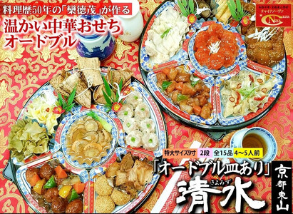 【チャイナノーヴァ】中華おせち「清水」（オードブル皿あり）約4～5人前 15品 2段重 おせち ［ 京都 おせち おせち料理 中華料理 中華おせち 人気 おすすめ 本格中華 シェフ 台湾出身 正月 お祝い ］ 