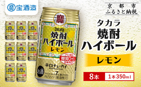 [タカラ]焼酎ハイボール[レモン] 8本×350ml (チューハイ 酎ハイ サワー ハイボール)[ 京都 宝酒造 焼酎 ハイボール レモン キレ味爽快 人気 おすすめ 酎ハイ サワー レモンサワー お酒 晩酌 お取り寄せ 通販 送料無料 ふるさと納税 ]