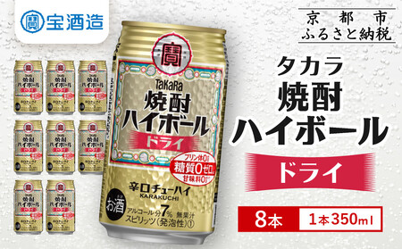 [タカラ]焼酎ハイボール[ドライ] 8本×350ml (チューハイ 酎ハイ サワー ハイボール)[ 京都 宝酒造 焼酎 ハイボール キレ味爽快 人気 おすすめ 酎ハイ サワー お酒 晩酌 お取り寄せ 通販 送料無料 ふるさと納税 ]
