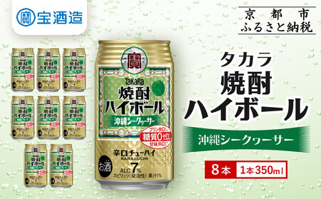 [タカラ]焼酎ハイボール[シークヮーサー]8本×350ml (チューハイ 酎ハイ サワー ハイボール)[ 京都 宝酒造 焼酎 ハイボール シークワーサー シークヮーサー キレ味爽快 人気 おすすめ 酎ハイ サワー ]