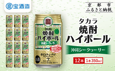 [タカラ]焼酎ハイボール[シークヮーサー] 12本×350ml (チューハイ 酎ハイ サワー ハイボール)[ 京都 宝酒造 焼酎 ハイボール シークワーサー シークヮーサー キレ味爽快 人気 おすすめ 酎ハイ サワー ]