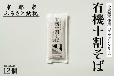 [きょうのおだし]有機十割そば 12袋(24人前)[ 京都 削り節屋 おだしのプロ 蕎麦 グルテンフリーそば 人気 おすすめ 麺 ギフト プレゼント お取り寄せ 通販 送料無料 ふるさと納税 ]