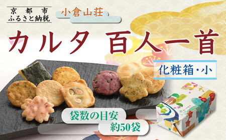 [9月末までの限定寄付額][小倉山荘]カルタ百人一首 化粧箱(小)(袋数の目安:約50袋)|京都 あられ おかき 有名店 人気セット お菓子 お菓子 お菓子 お菓子 お菓子 お菓子