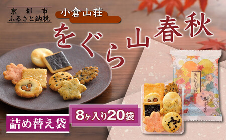 《9月末までの限定寄付額》【小倉山荘】をぐら山春秋 詰め替え袋（8ヶ入り20袋）［ 京都 あられ おかき せんべい 人気 おすすめ おいしい ギフト プレゼント グルメ 食べ比べ 詰め合わせ セット お取り寄せ ふるさと納税 ］
