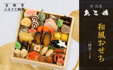 [京 伏見 魚三楼]和風おせち 一段重 2人前(おせち,おせち料理,京) 12.5[ 京都 老舗 料亭 おせち料理 和風 人気 おすすめ グルメ 日本料理 京料理 2026 正月 お祝い お取り寄せ 通販 送料無料 ふるさと納税 ]