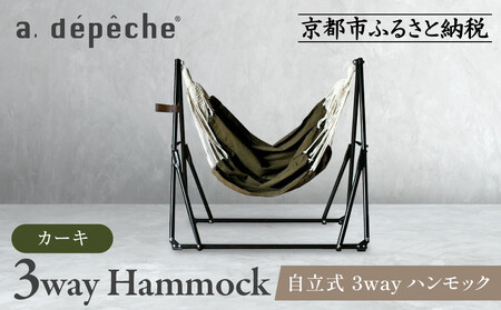 [a.depeche]自立式 3way ハンモック 簡単組立/工具不要 カーキ(ハンモック,多機能,自立式)[ 京都 インテリア ブランド 欧風スタイル おしゃれ 多機能 人気 おすすめ 家具 雑貨 日用品 お取り寄せ 通販 送料無料 ふるさと納税 ]