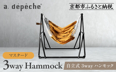 [a.depeche]自立式 3way ハンモック 簡単組立/工具不要 マスタード(ハンモック,多機能,自立式)[ 京都 インテリア ブランド 欧風スタイル おしゃれ 多機能 人気 おすすめ 家具 雑貨 日用品 お取り寄せ 通販 送料無料 ふるさと納税 ]