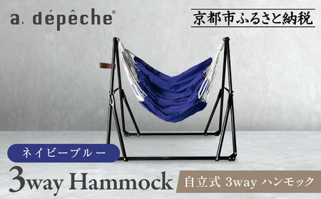 [a.depeche]自立式 3way ハンモック 簡単組立/工具不要 ネイビーブルー(ハンモック,多機能,自立式)[ 京都 インテリア ブランド パリ ライフスタイル 人気 おすすめ おしゃれ 家具 雑貨 通販 送料無料 ふるさと納税 ]