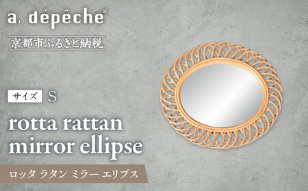 [a.depeche]ロッタ ラタン ミラー エリプス S(壁掛けミラー,インテリア) [ 京都 インテリア ブランド 欧風スタイル おしゃれ 壁掛け 鏡 ラタン 人気 おすすめ 家具 雑貨 日用品 お取り寄せ 通販 送料無料 ふるさと納税 ]