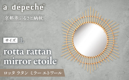 [a.depeche]ロッタ ラタン ミラー エトワール L(壁掛けミラー,インテリア) [ 京都 インテリア ブランド 欧風スタイル おしゃれ 壁掛け 鏡 ラタン 人気 おすすめ 家具 雑貨 日用品 お取り寄せ 通販 送料無料 ふるさと納税 ]