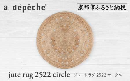 [a.depeche]ジュート ラグ 2522 サークル(ラグ,デザインラグ,サークルラグ)[ 京都 インテリア ブランド 欧風スタイル おしゃれ サークル状 人気 おすすめ マット カーペット 絨毯 家具 雑貨 通販 送料無料 ふるさと納税 ]