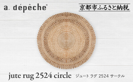 【a.depeche】ジュート ラグ 2524 サークル(ラグ,デザインラグ,サークルラグ)［ 京都 インテリア ブランド 欧風スタイル おしゃれ ラグ サークル状 人気 おすすめ マット カーペット 絨毯 家具 雑貨 通販 送料無料 ふるさと納税 ］