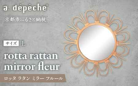 [a.depeche]ロッタ ラタン ミラー フルール L(壁掛けミラー,インテリア) [ 京都 インテリア ブランド 欧風スタイル おしゃれ 壁掛け 鏡 ラタン 人気 おすすめ 家具 雑貨 日用品 お取り寄せ 通販 送料無料 ふるさと納税 ]