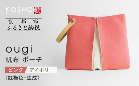 [京都 KOSHO]ougi 帆布 ポーチ [ピンク/アイボリー(紅梅色/生成)][ 京都 帆布 バッグ ブランド ポーチ 小さめ 小物入れ おしゃれ かわいい 人気 おすすめ ミニバッグ コスメポーチ 鞄 かばん お取り寄せ 通販 ギフト 送料無料 ふるさと納税 ]