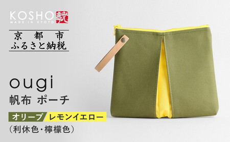 [京都 KOSHO]ougi 帆布 ポーチ [オリーブ/レモンイエロー(利休色/檸檬色)][ 京都 帆布 バッグ ブランド ポーチ 小さめ 小物入れ おしゃれ かわいい 人気 おすすめ ミニバッグ コスメポーチ 鞄 かばん お取り寄せ 通販 ギフト 送料無料 ふるさと納税 ]