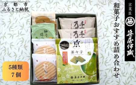 [京菓匠 笹屋伊織]和菓子おすすめ詰合せ(5種7個)[ 京都 老舗 和菓子 有名店 人気 おすすめ お菓子 スイーツ お取り寄せ 通販 ギフト プレゼント 贈答 ふるさと納税 