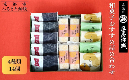 [京菓匠 笹屋伊織]和菓子おすすめ詰合せ(4種14個)[ 京都 老舗 和菓子 有名店 人気 おすすめ お菓子 スイーツ お取り寄せ 通販 ギフト プレゼント 贈答 ふるさと納税 