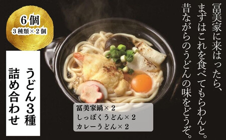 [冨美家]うどん三種詰め合わせ (3種×2個)[ 京都 錦市場 うどんの冨美家 老舗 有名店 人気 おすすめ 簡単 時短 出汁 うどんすき 鍋 麺類 総菜 お取り寄せ 通販 送料無料 ふるさと納税 ]