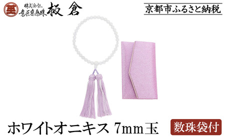 [意匠京念珠板倉]京念珠 女性用 ホワイトオニキス 7mm玉(数珠袋付)[ 京都 数珠 念珠 人気 おすすめ 化粧箱入 証明書付 京都府伝統産業優秀技術 お取り寄せ 通販 送料無料 ふるさと納税 ]